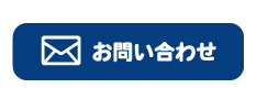 トイレつまり業者水漏れ修理センター尼崎に関するメールでのお問い合わせはこちら