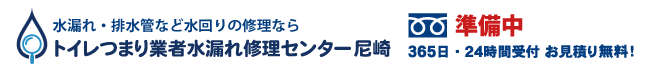 トイレつまり業者水漏れ修理センター尼崎の電話番号