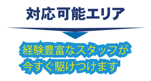 芦屋・対応可能エリア