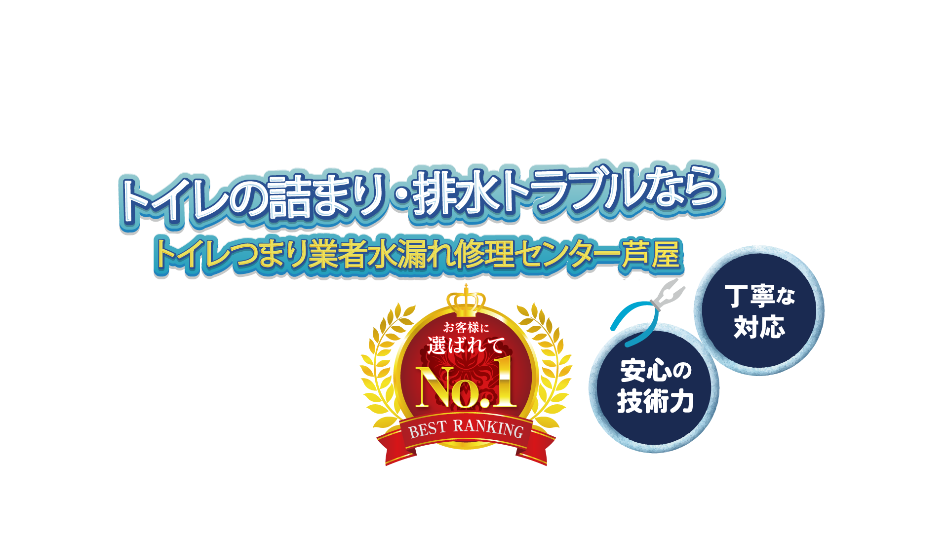お風呂やトイレでの水漏れ・排水管など水回りの修理