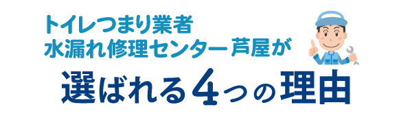 トイレつまり業者水漏れ修理センター芦屋が選ばれる4つの理由