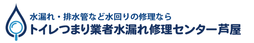 トイレつまり業者水漏れ修理センター芦屋