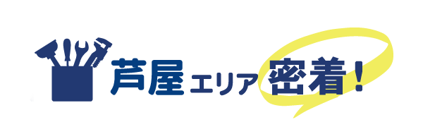 芦屋エリア密着で水道修理を行っています