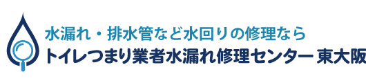 トイレつまり業者水漏れ修理センター東大阪