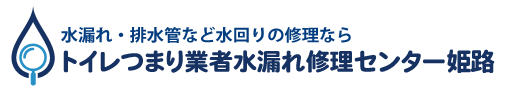 トイレつまり業者水漏れ修理センター姫路