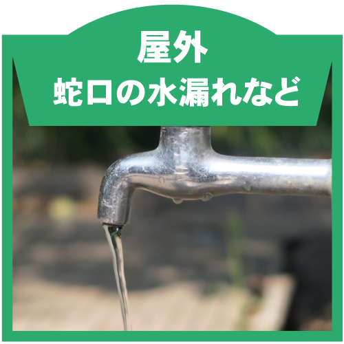 屋外・蛇口の水漏れなど