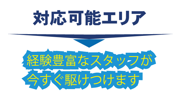 大阪府堺市・対応可能エリア