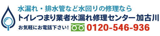 トイレつまり業者水漏れ修理センター加古川へのお電話はこちら