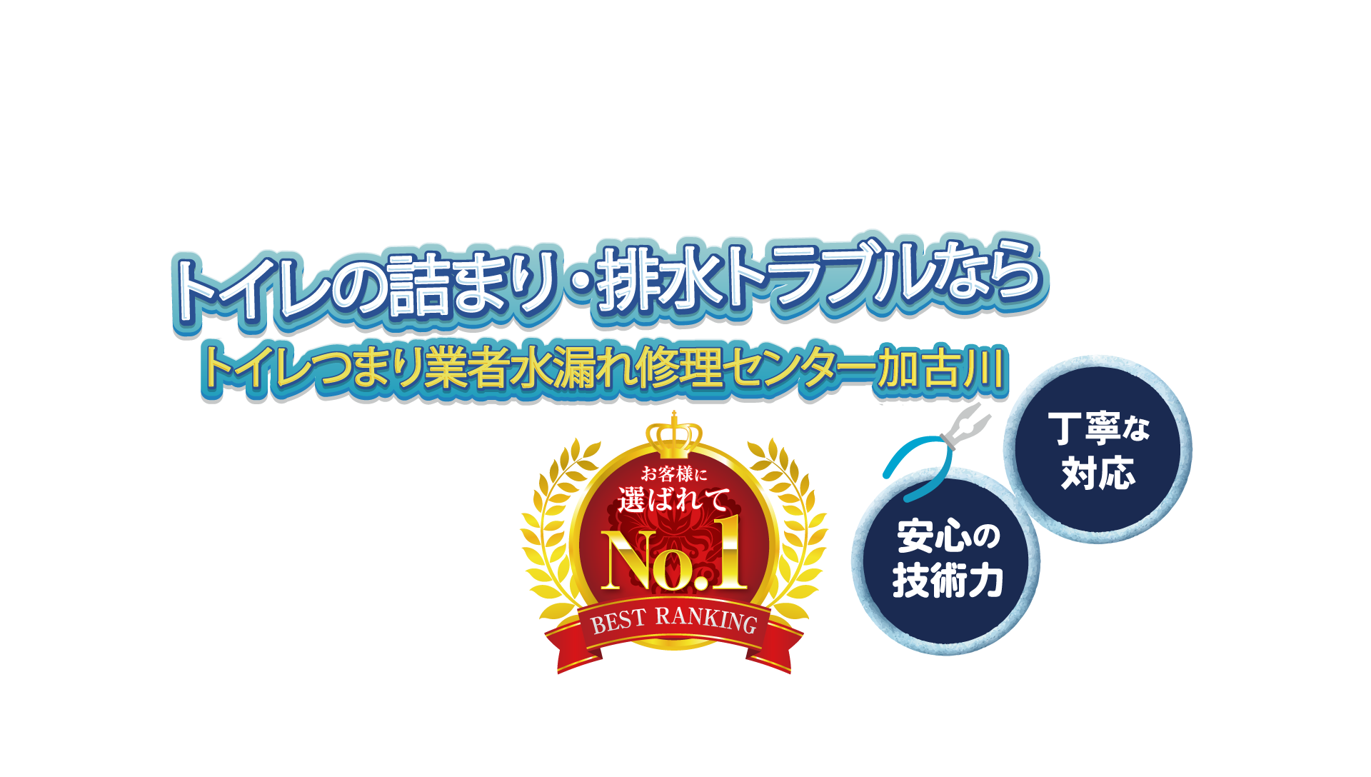 お風呂やトイレでの水漏れ・排水管など水回りの修理