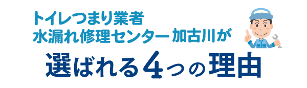 トイレつまり業者水漏れ修理センター加古川が選ばれる4つの理由