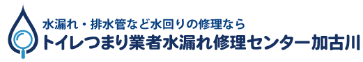 トイレつまり業者水漏れ修理センター加古川
