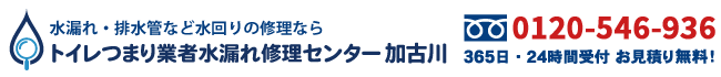 トイレつまり業者水漏れ修理センター加古川の電話番号