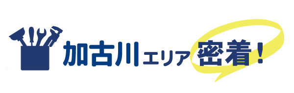 加古川エリア密着で水道修理を行っています