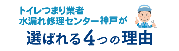 トイレつまり業者水漏れ修理センター神戸が選ばれる4つの理由