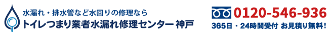 トイレつまり業者水漏れ修理センター神戸の電話番号