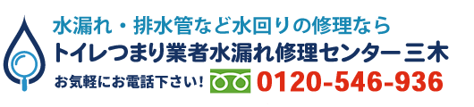 トイレつまり業者水漏れ修理センター三木へのお電話はこちら