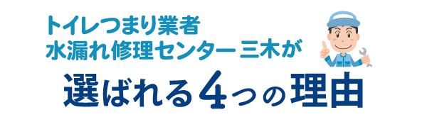 トイレつまり業者水漏れ修理センター三木が選ばれる4つの理由