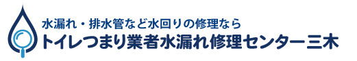 トイレつまり業者水漏れ修理センター三木