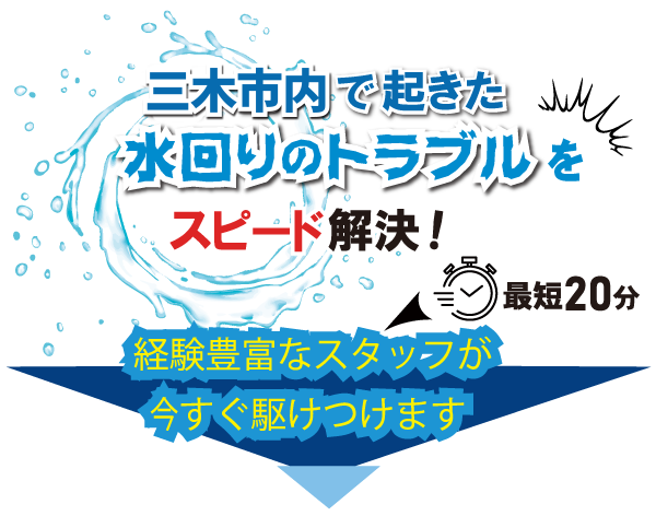 水回りのトラブルをスピード解決