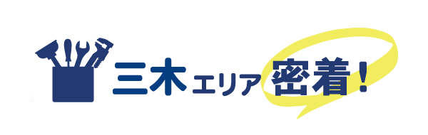 三木エリア密着で水道修理を行っています