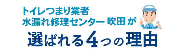 トイレつまり業者水漏れ修理センター吹田が選ばれる4つの理由