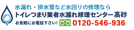 トイレつまり業者水漏れ修理センター高砂へのお電話はこちら