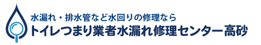 トイレつまり業者水漏れ修理センター高砂