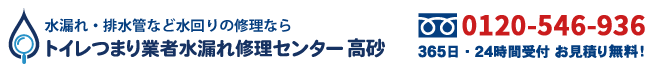 トイレつまり業者水漏れ修理センター高砂の電話番号