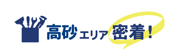高砂エリア密着で水道修理を行っています